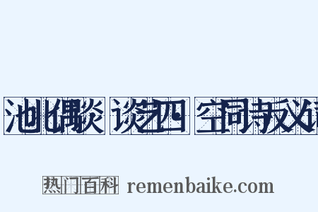 池北偶谈·谈艺四·空同诗反义词是什么意思的图片